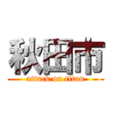 秋田市 (attack on titan)