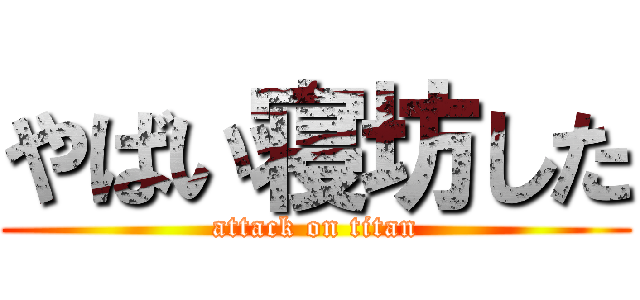 やばい寝坊した (attack on titan)