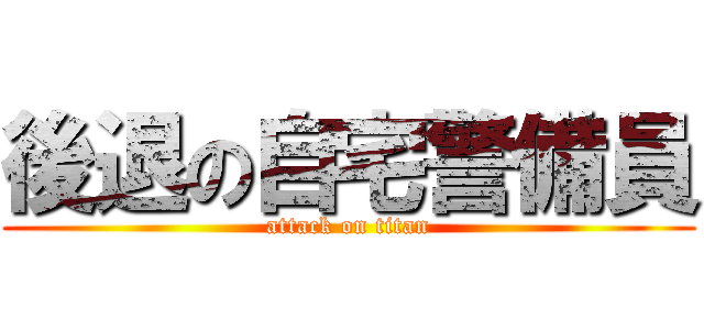 後退の自宅警備員 (attack on titan)