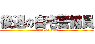 後退の自宅警備員 (attack on titan)