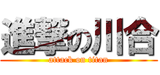 進撃の川合 (attack on titan)