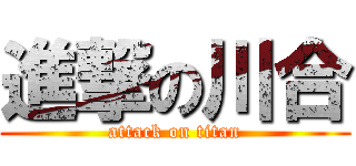進撃の川合 (attack on titan)