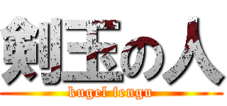 剣玉の人 (kugel fengu)