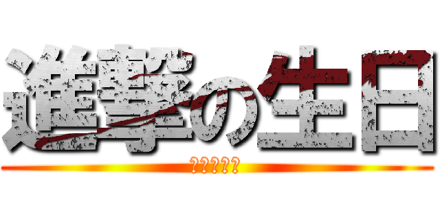 進撃の生日 (進擊的生日)