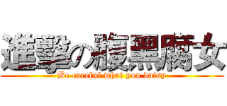 進擊の腹黑腐女 (Be careful what you daisy)