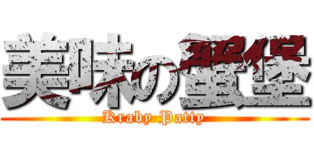 美味の蟹堡 (Kraby Patty)