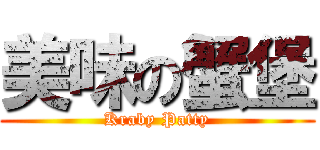 美味の蟹堡 (Kraby Patty)