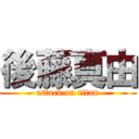 後藤真由 (attack on titan)