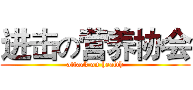 进击の营养协会 (attack on health)
