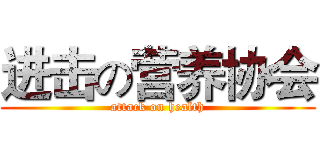 进击の营养协会 (attack on health)