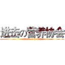 进击の营养协会 (attack on health)