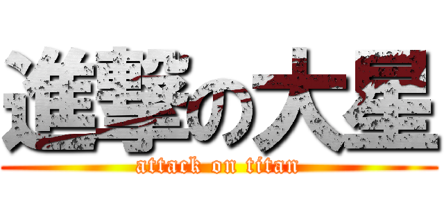 進撃の大星 (attack on titan)