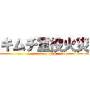 キムチ重役火災 (attack on titan)