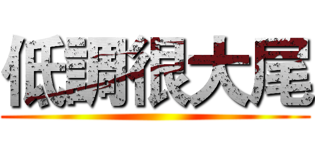 低調很大尾 ()