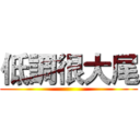 低調很大尾 ()
