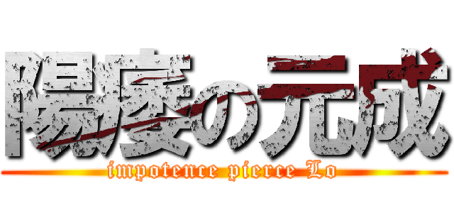 陽痿の元成 (impotence pierce Lo)