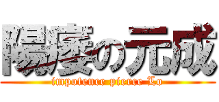 陽痿の元成 (impotence pierce Lo)