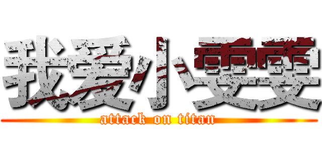 我爱小雯雯 (attack on titan)
