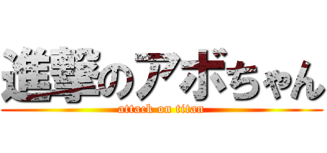 進撃のアボちゃん (attack on titan)