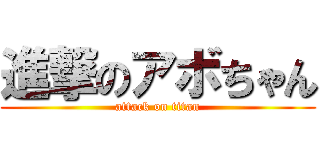 進撃のアボちゃん (attack on titan)