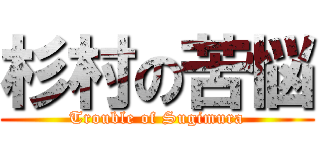 杉村の苦悩 (Trouble of Sugimura)