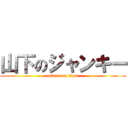 山下のジャンキー (attack on titan)