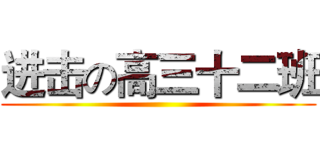 进击の高三十二班 ()