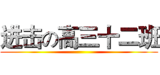 进击の高三十二班 ()