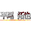 平尾 拓也 (attack on titan)