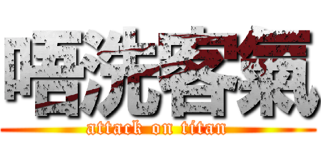 唔洗客氣 (attack on titan)