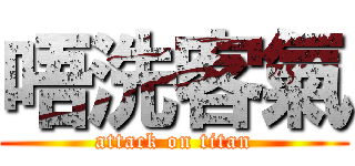 唔洗客氣 (attack on titan)