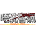 唔洗客氣 (attack on titan)