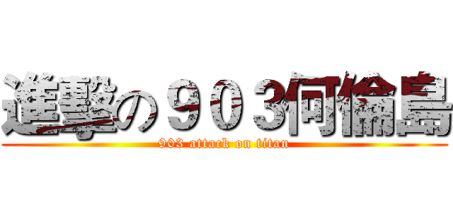 進擊の９０３何倫島 (903 attack on titan)