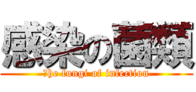 感染の菌類 (ｔhe fungi of infection)