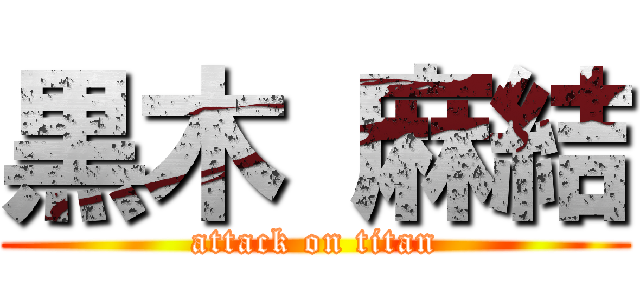 黒木 麻結 (attack on titan)