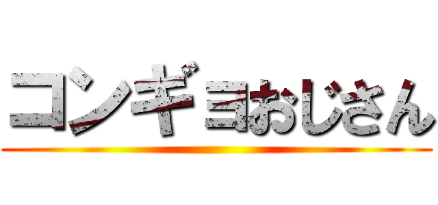 コンギョおじさん ()