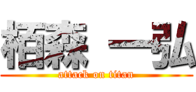 栢森 一弘 (attack on titan)