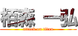 栢森 一弘 (attack on titan)