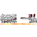 栢森 一弘 (attack on titan)