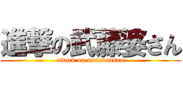進撃の武藤婆さん (attack on mutobaasan)