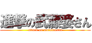 進撃の武藤婆さん (attack on mutobaasan)