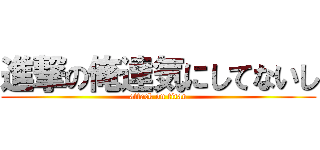 進撃の俺達気にしてないし (attack on titan)