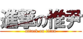 進撃の惟尹 (attack on titan)