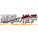 進撃の惟尹 (attack on titan)