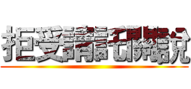 拒受請託關說 ()
