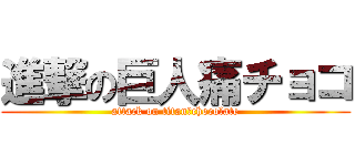 進撃の巨人痛チョコ (attack on titan　chocolate)