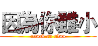 因為你雖小 (attack on titan)