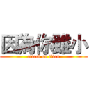 因為你雖小 (attack on titan)