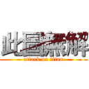 此圖無解 (attack on titan)