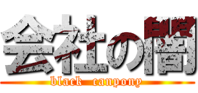 会社の闇 (black  canpony)
